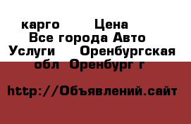 карго 977 › Цена ­ 15 - Все города Авто » Услуги   . Оренбургская обл.,Оренбург г.